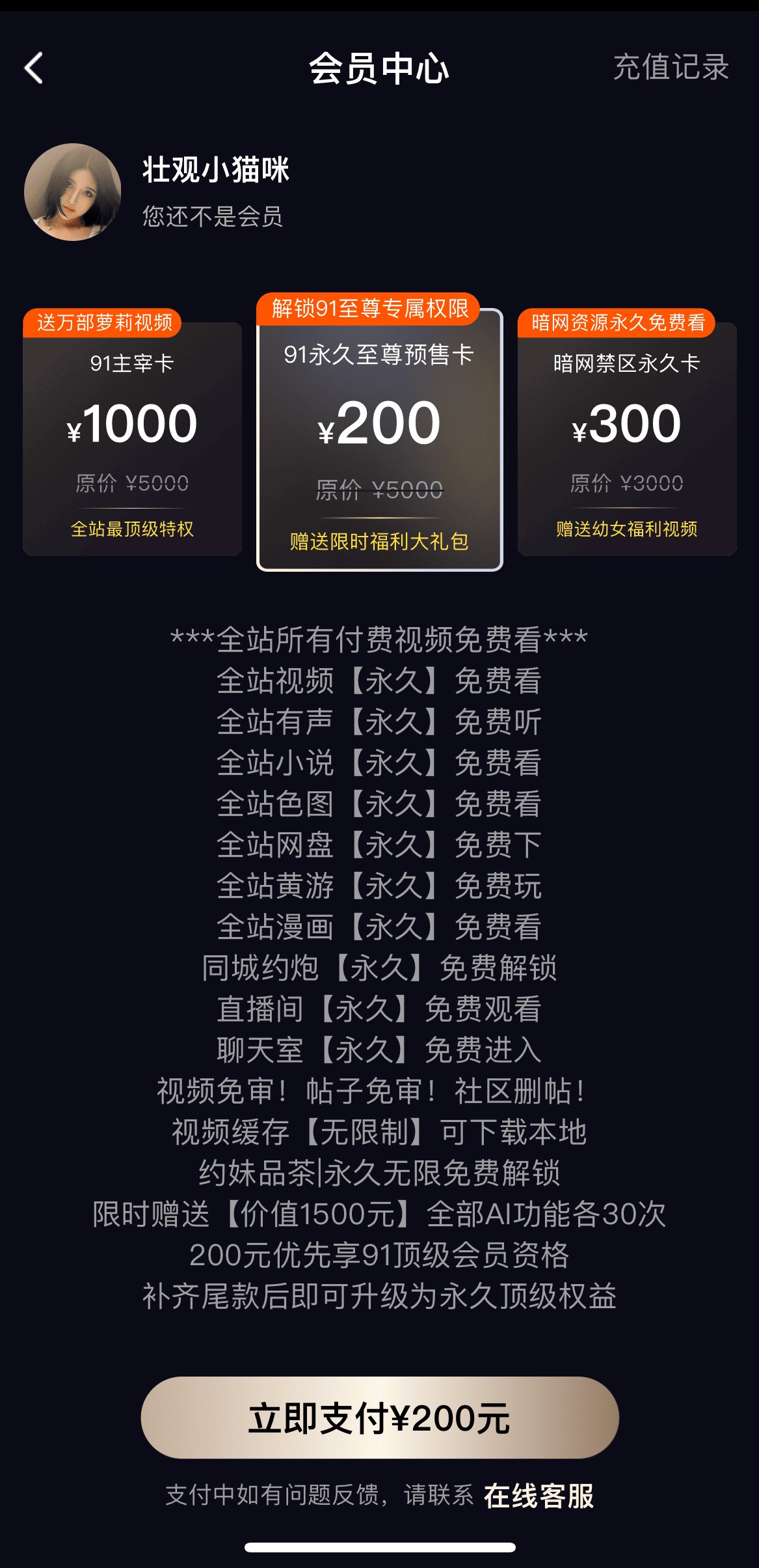 91POAPP会员中心VIP特权开通权益说明页面